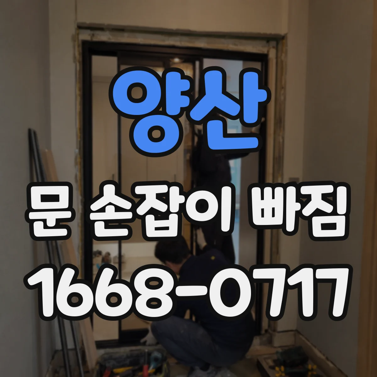 양산 문 손잡이 빠짐
