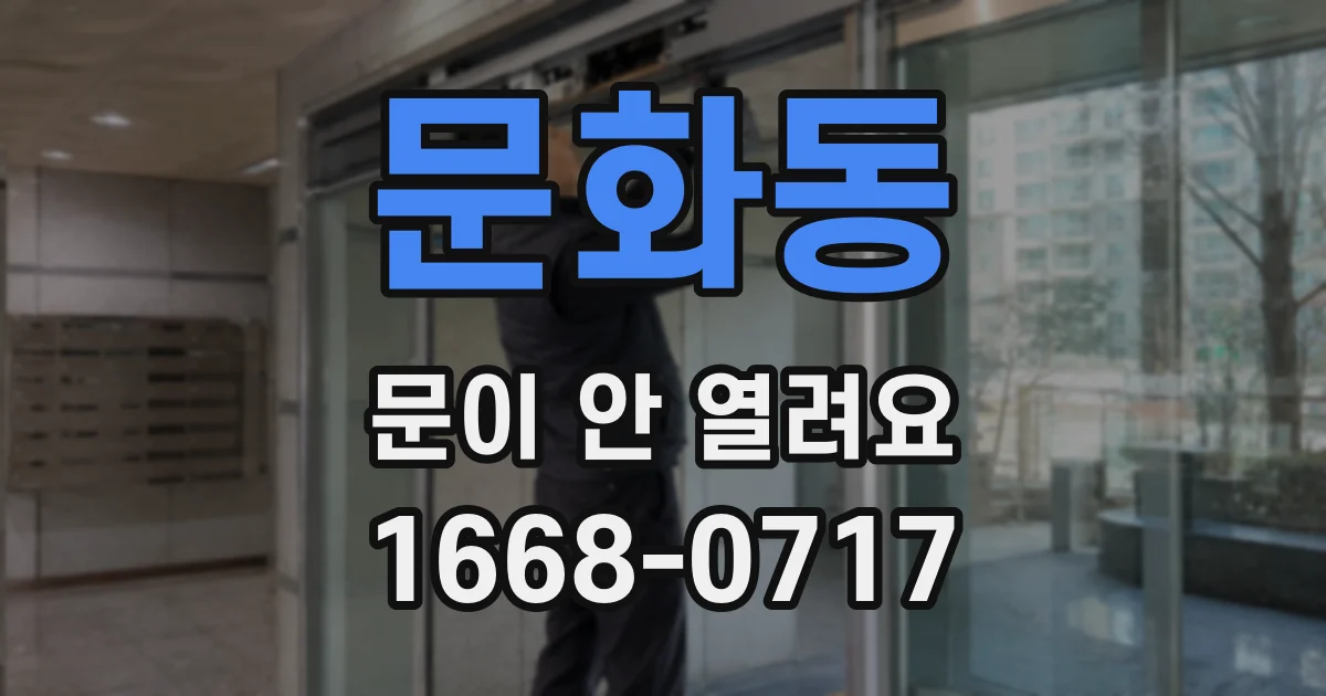 문화동 문이 안 열려요