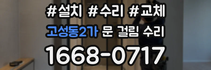 고성동2가 문 걸림 수리