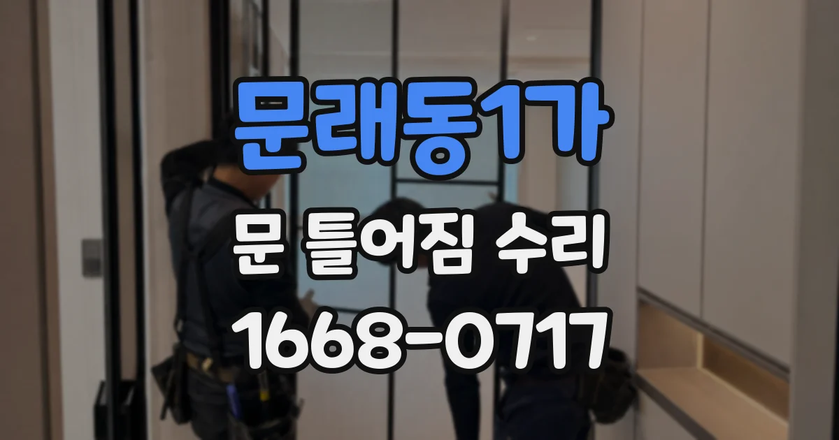 문래동1가 문 틀어짐 수리