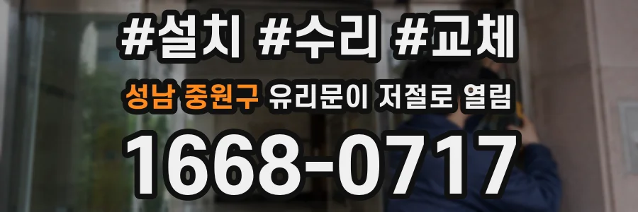 성남 중원구 유리문이 저절로 열림