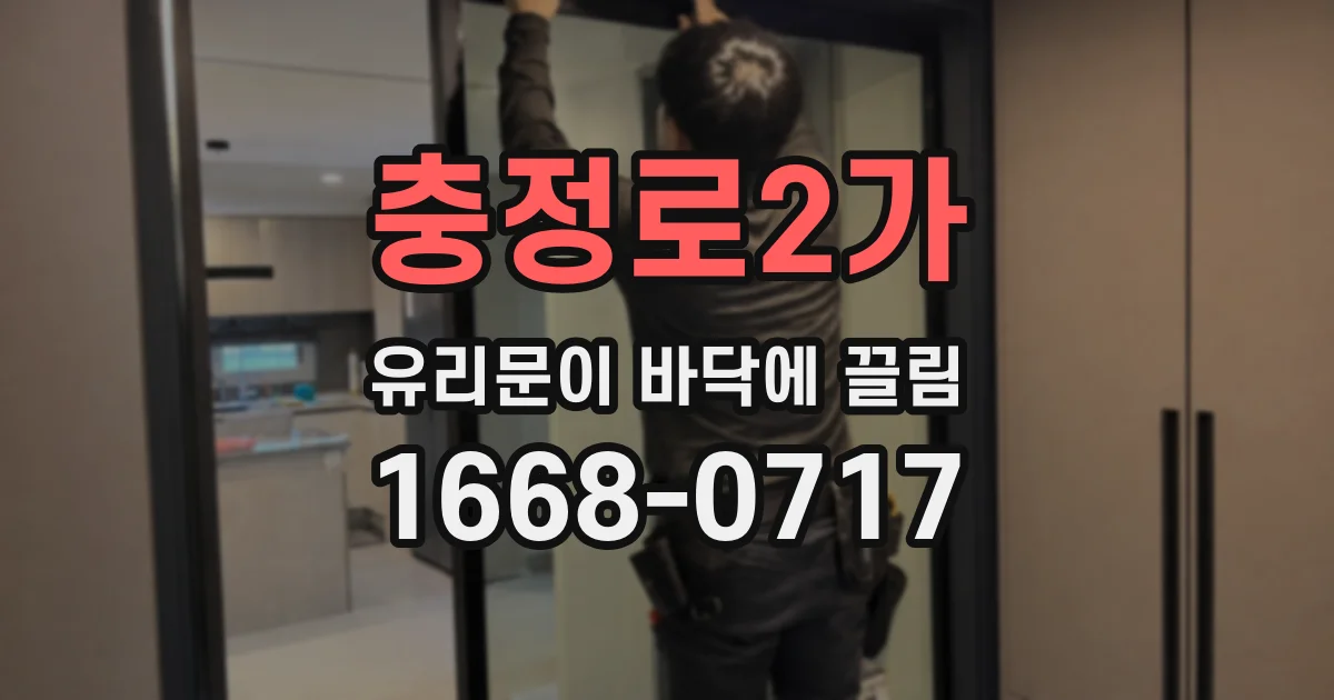 충정로2가 유리문이 바닥에 끌림
