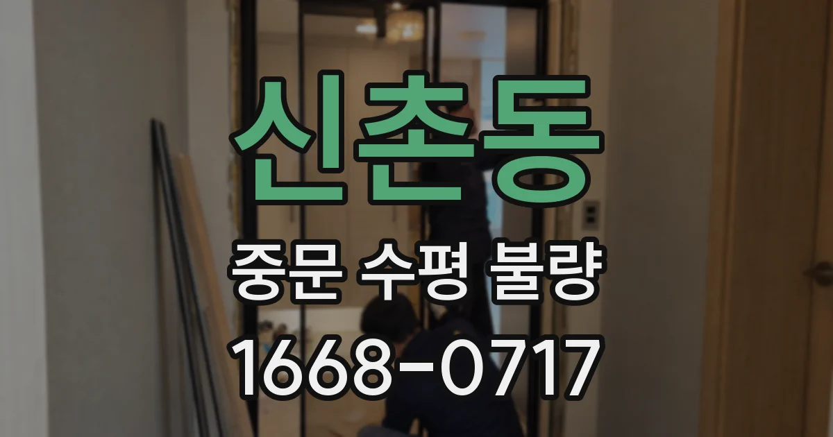신촌동 중문 수평 불량