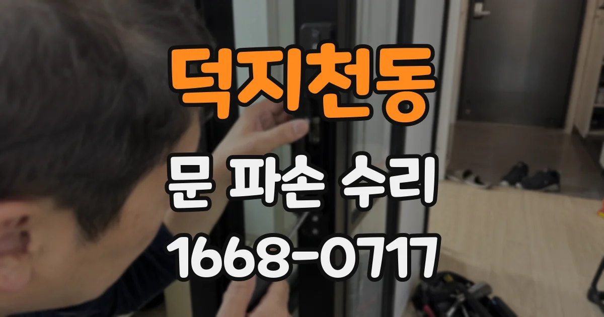 덕지천동 문 파손 수리