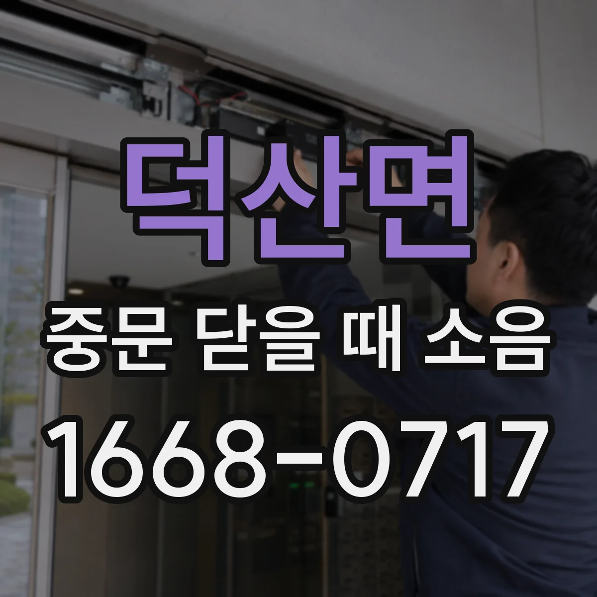 덕산면 중문 닫을 때 소음