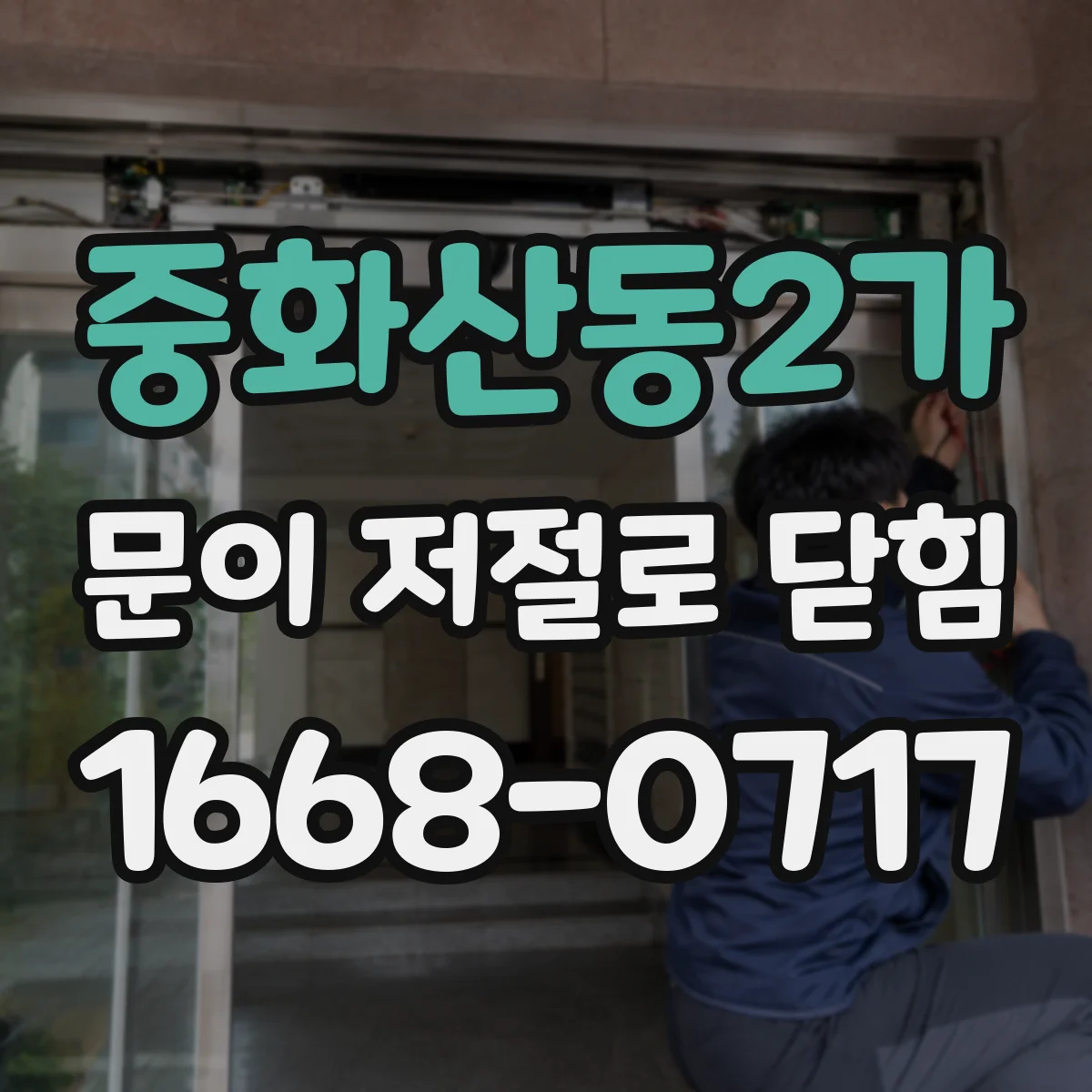 중화산동2가 문이 저절로 닫힘