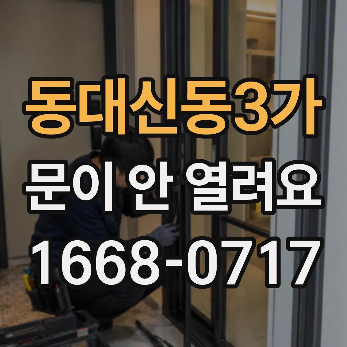 동대신동3가 문이 안 열려요