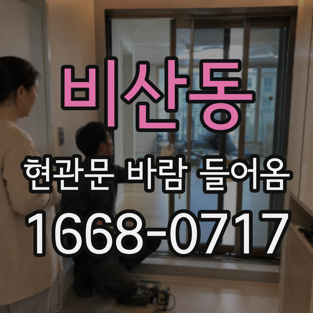 비산동 현관문 바람 들어옴