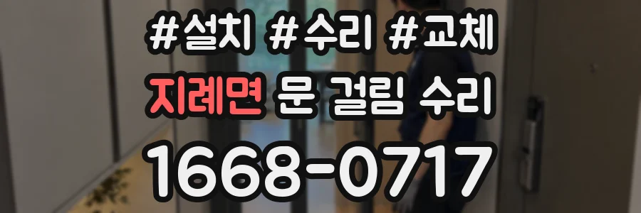 지례면 문 걸림 수리