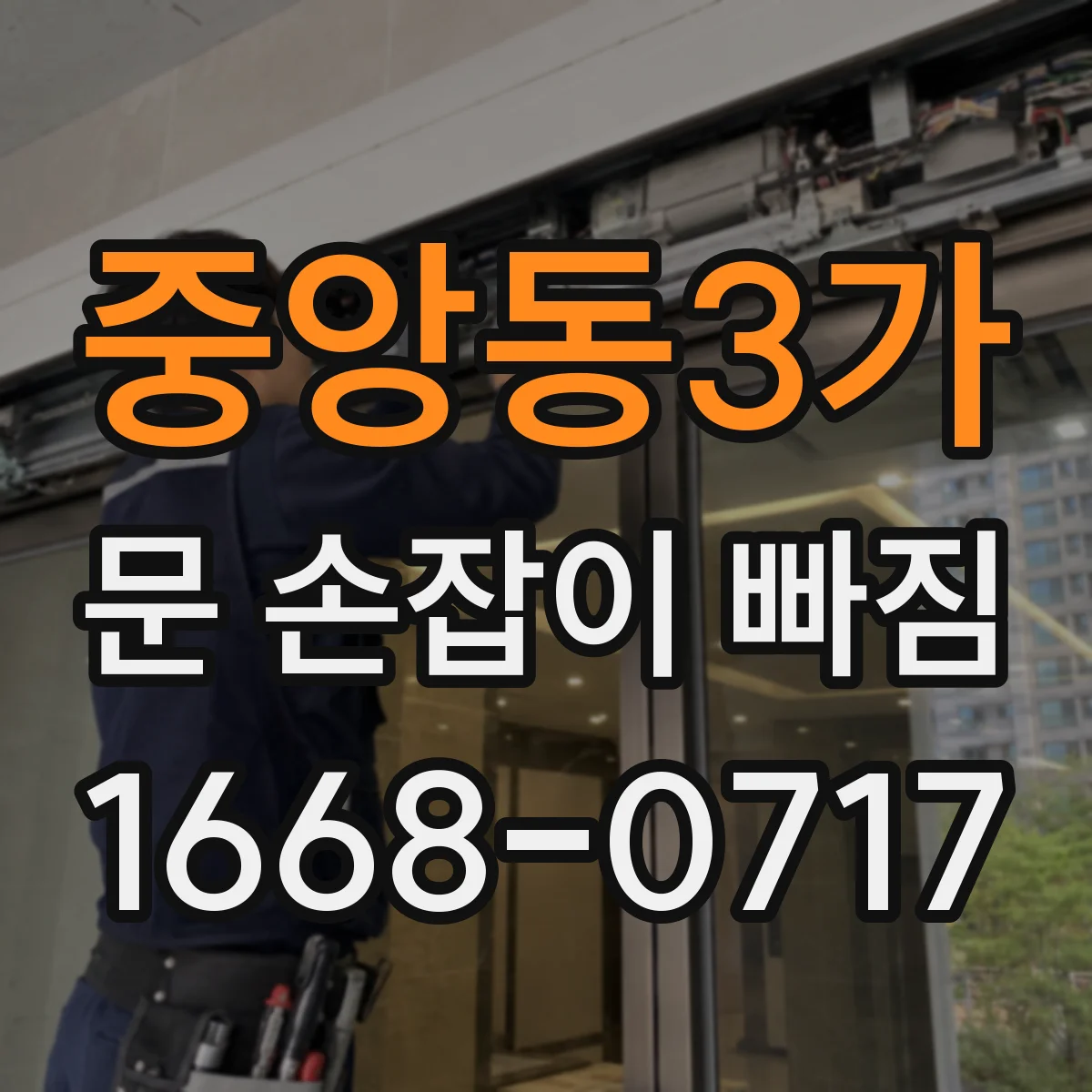중앙동3가 문 손잡이 빠짐