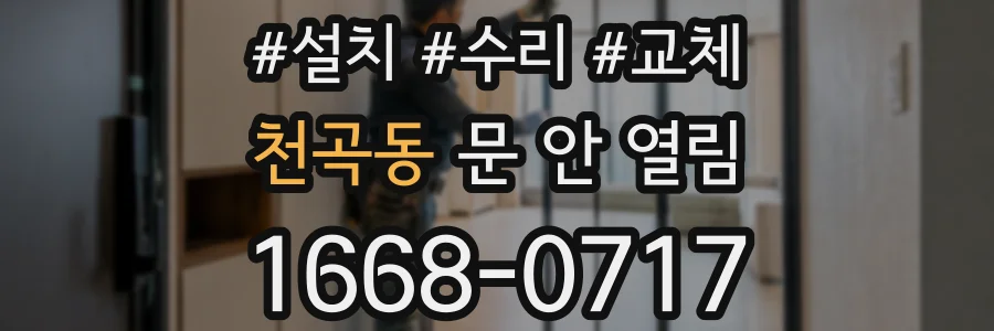 천곡동 문 안 열림