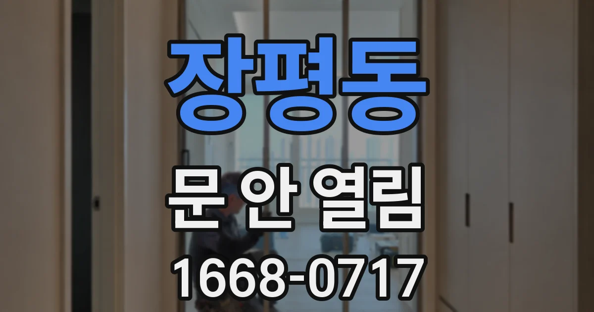 장평동 문 안 열림