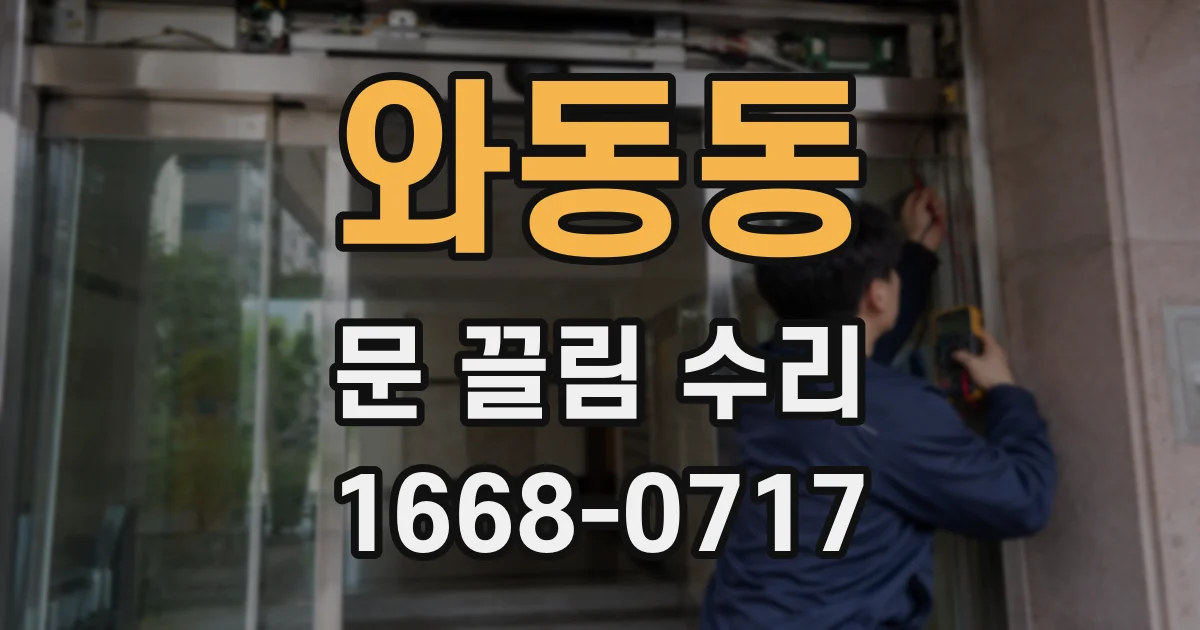 와동동 문 끌림 수리