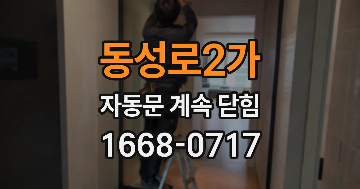 동성로2가 자동문 계속 닫힘