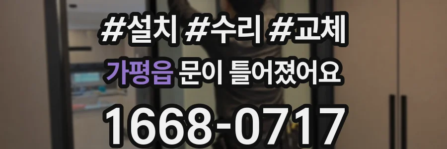 가평읍 문이 틀어졌어요