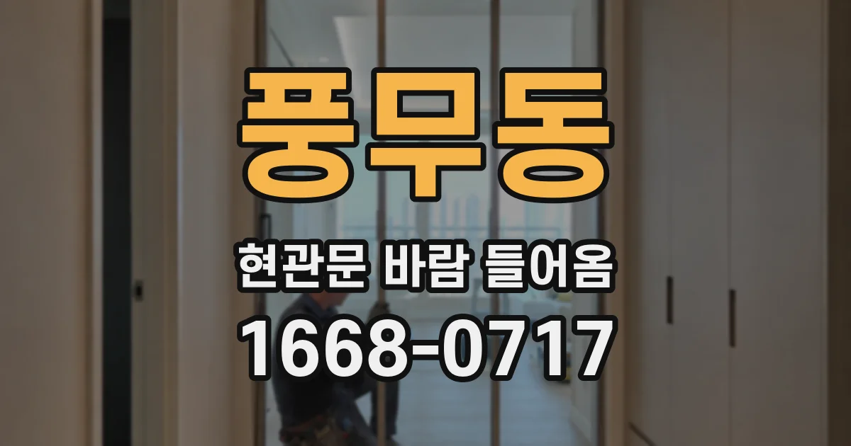 풍무동 현관문 바람 들어옴
