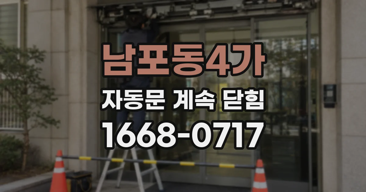 남포동4가 자동문 계속 닫힘