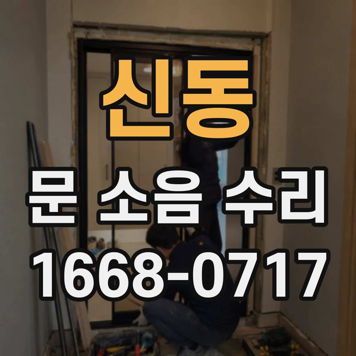 신동 문 소음 수리