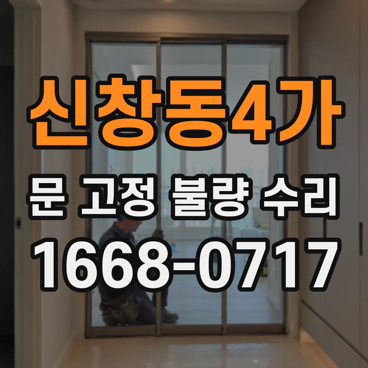 신창동4가 문 고정 불량 수리