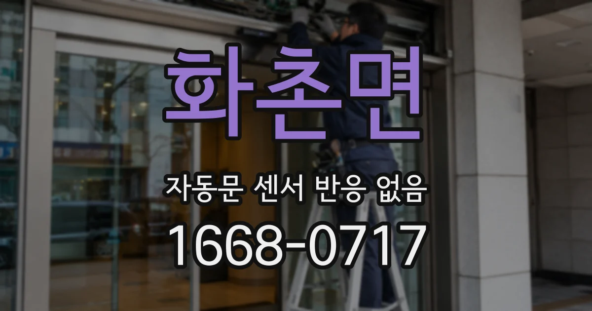 화촌면 자동문 센서 반응 없음