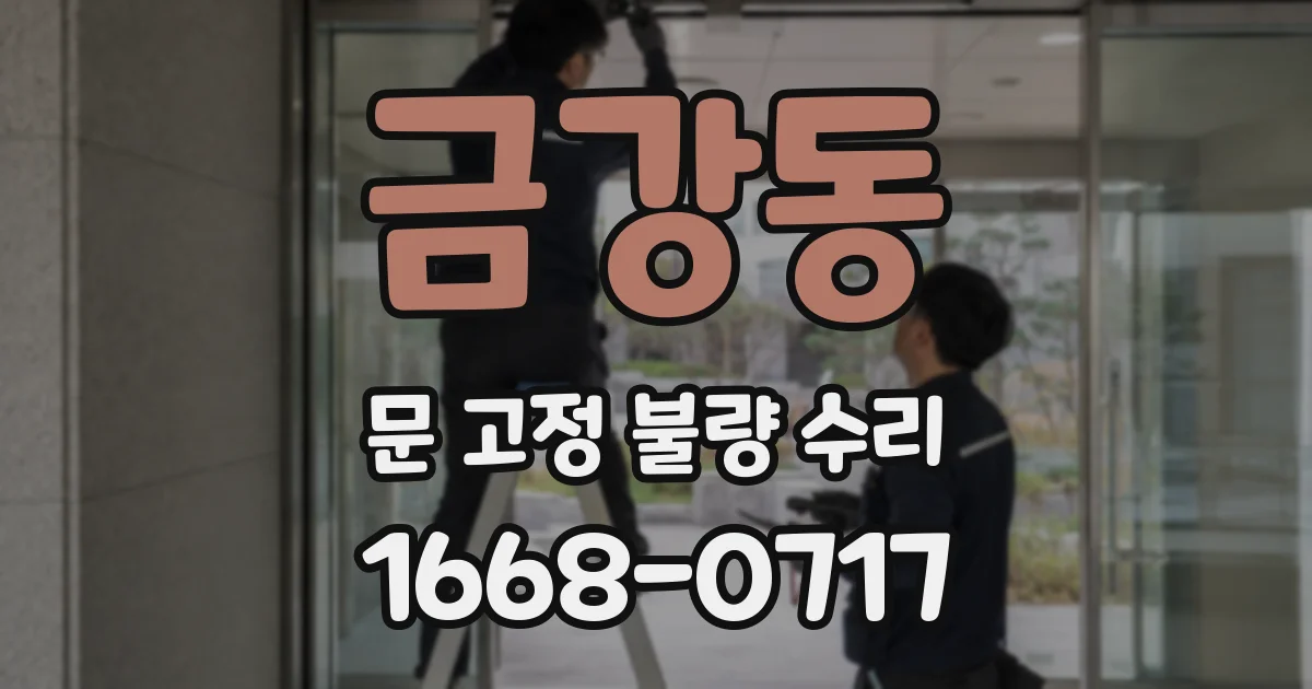 금강동 문 고정 불량 수리