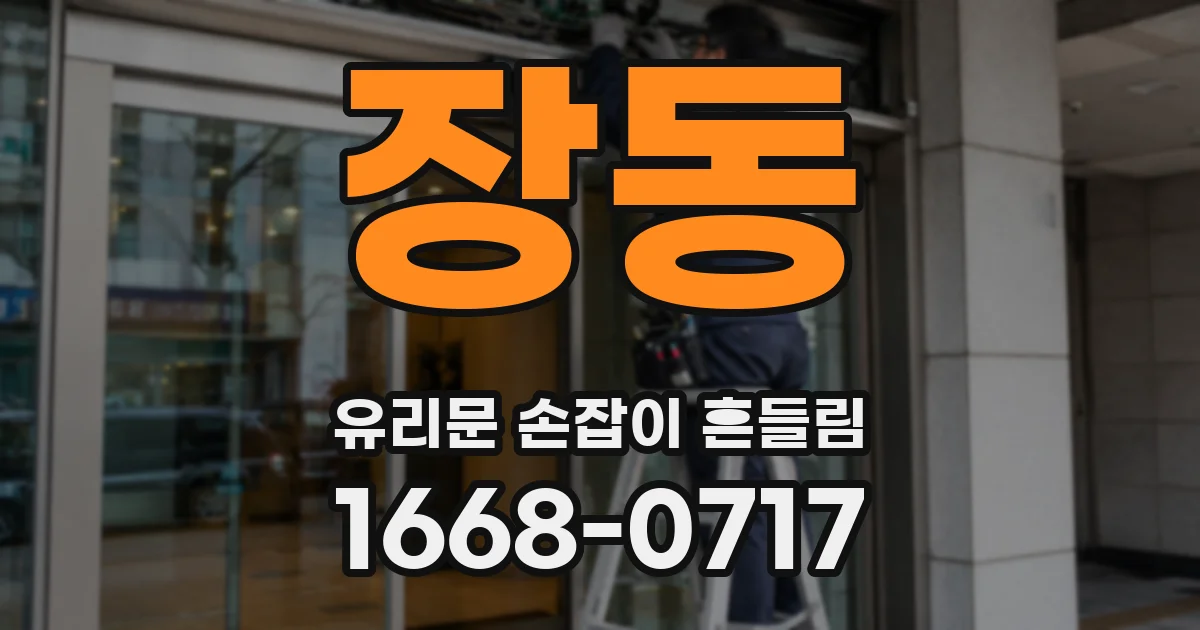 장동 유리문 손잡이 흔들림