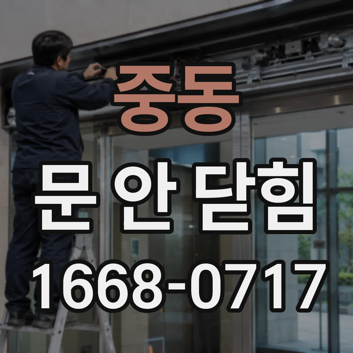 중동 문 안 닫힘