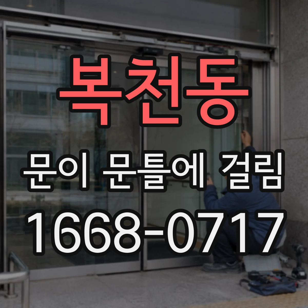 복천동 문이 문틀에 걸림