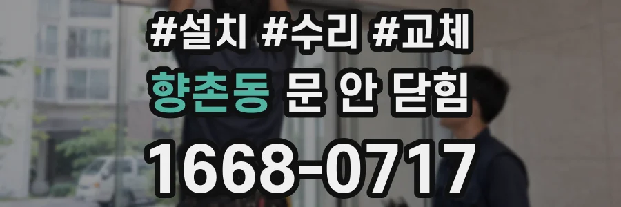 향촌동 문 안 닫힘