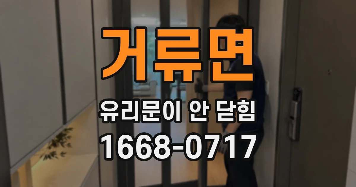 거류면 유리문이 안 닫힘