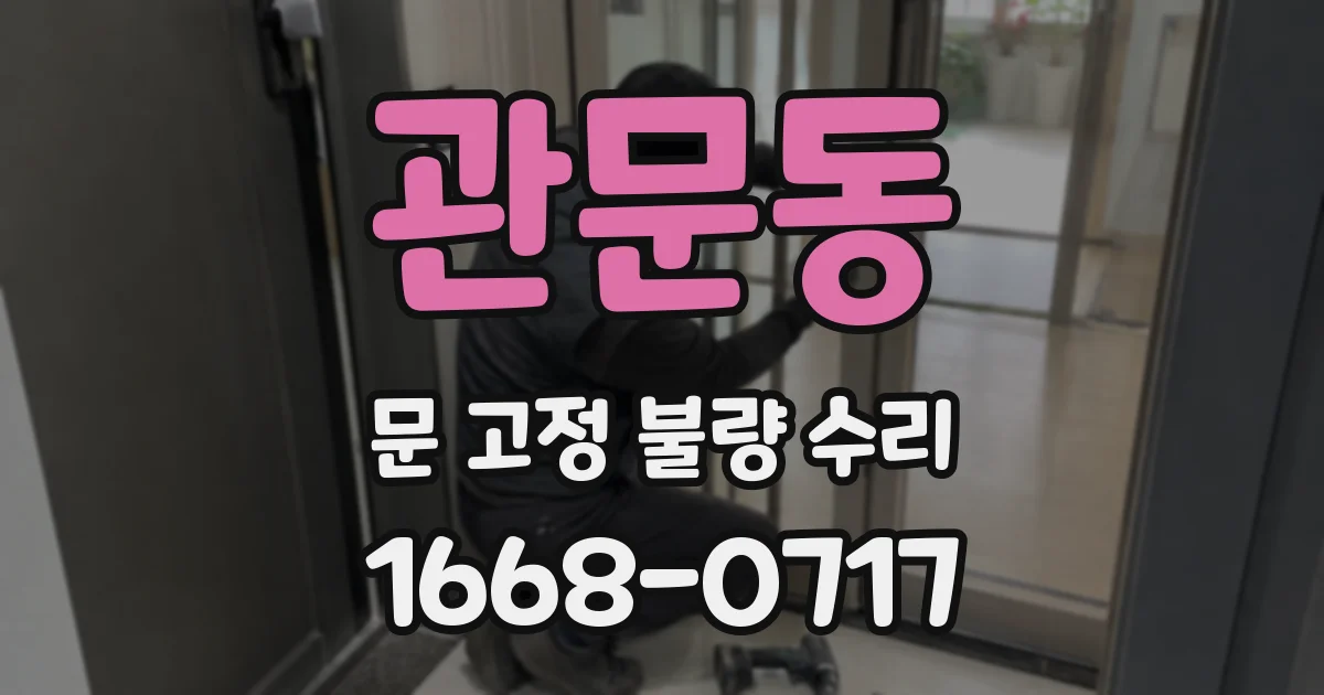 관문동 문 고정 불량 수리