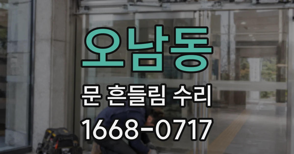 오남동 문 흔들림 수리