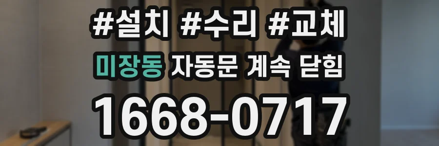 미장동 자동문 계속 닫힘