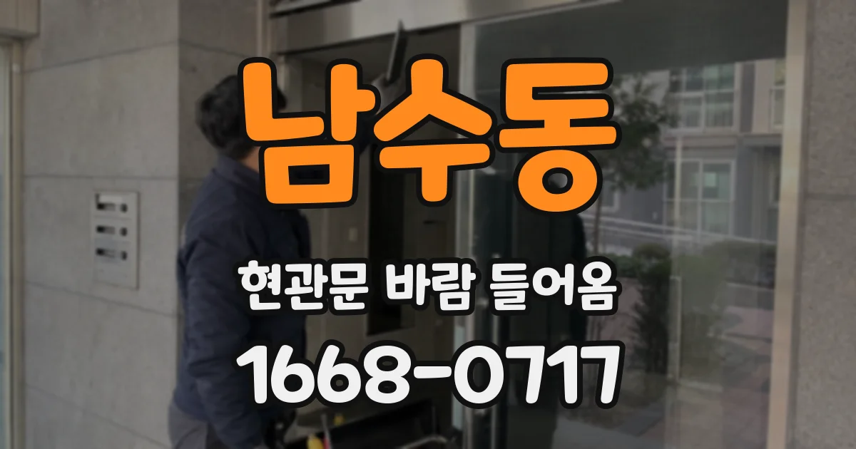 남수동 현관문 바람 들어옴