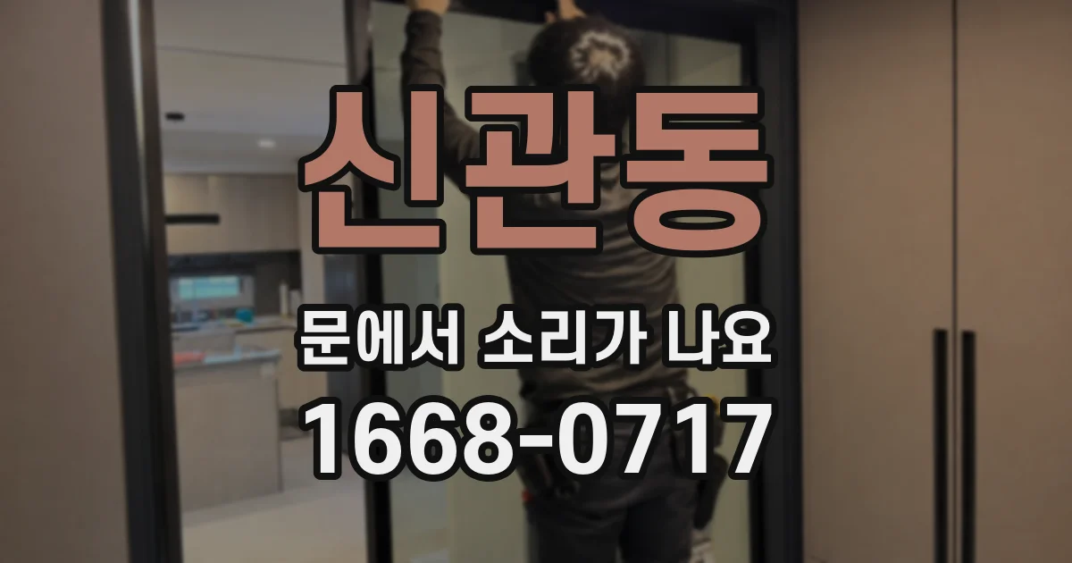 신관동 문에서 소리가 나요