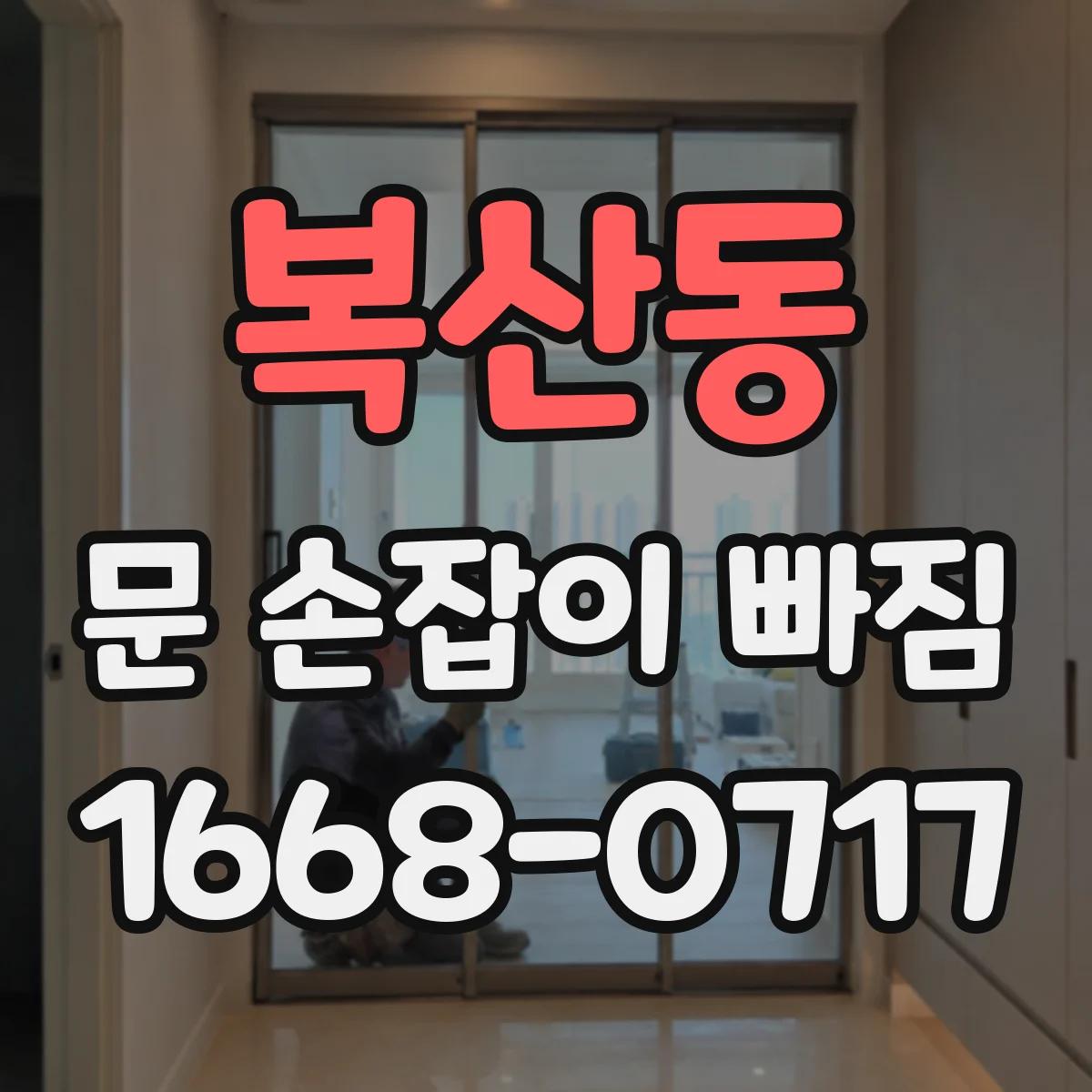 복산동 문 손잡이 빠짐