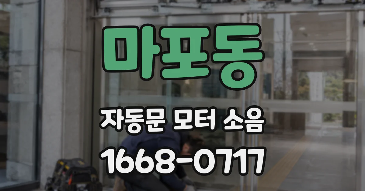 마포동 자동문 모터 소음