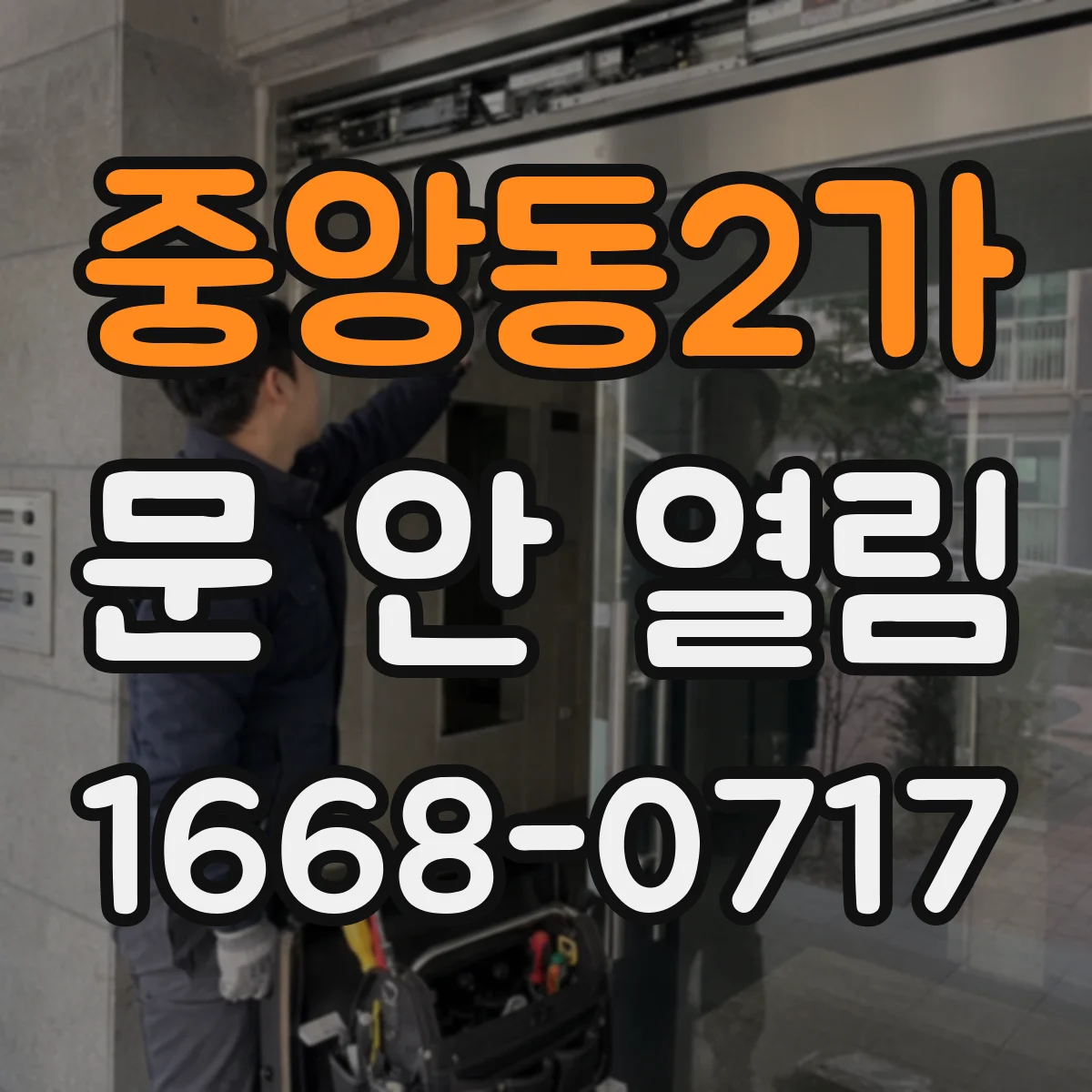 중앙동2가 문 안 열림