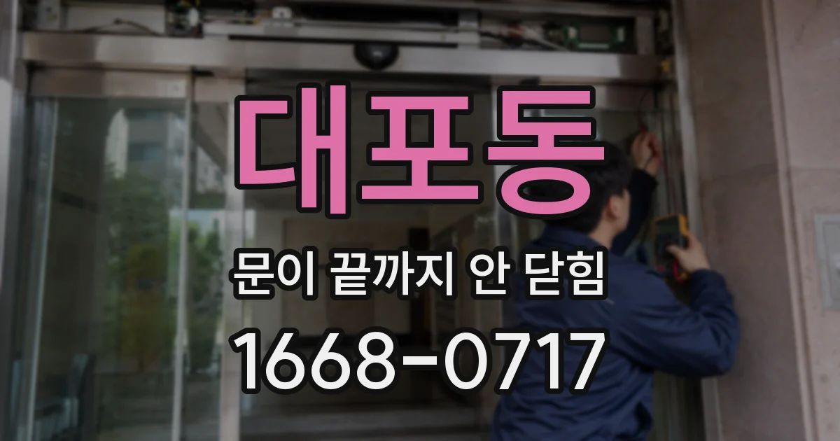 대포동 문이 끝까지 안 닫힘