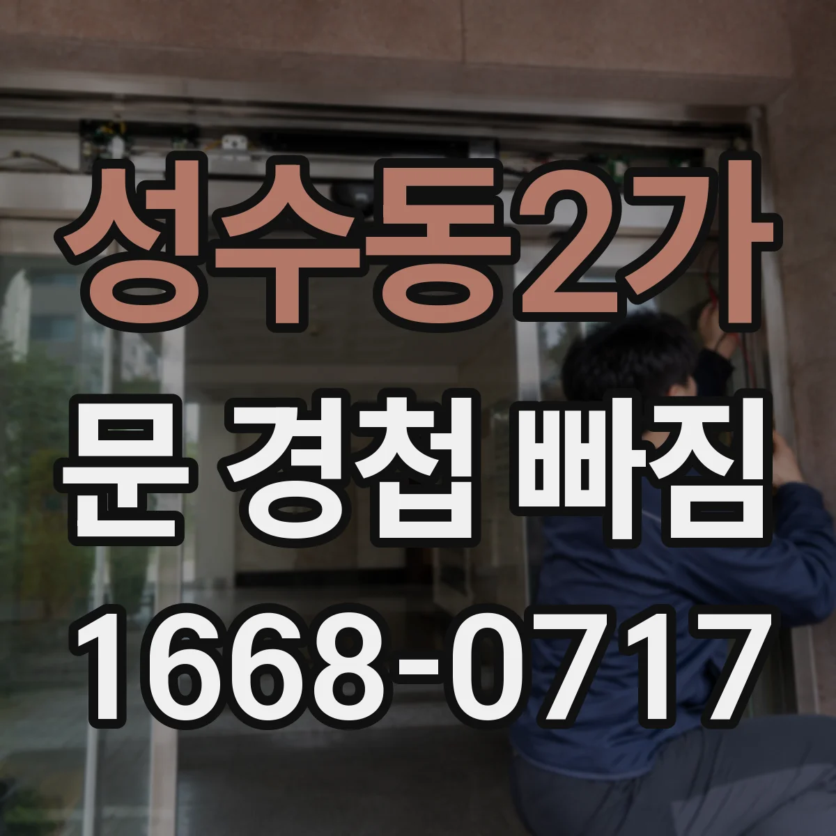 성수동2가 문 경첩 빠짐