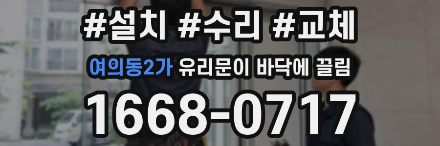 여의동2가 유리문이 바닥에 끌림