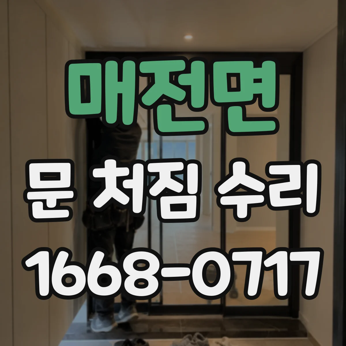 매전면 문 처짐 수리