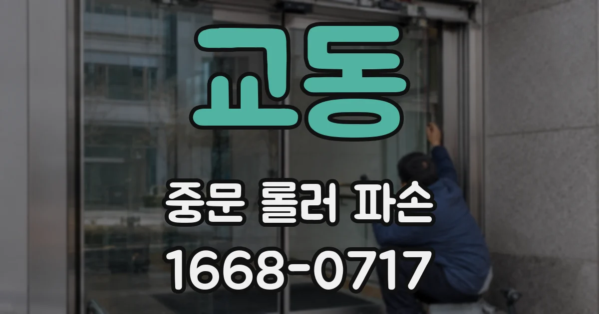 교동 중문 롤러 파손
