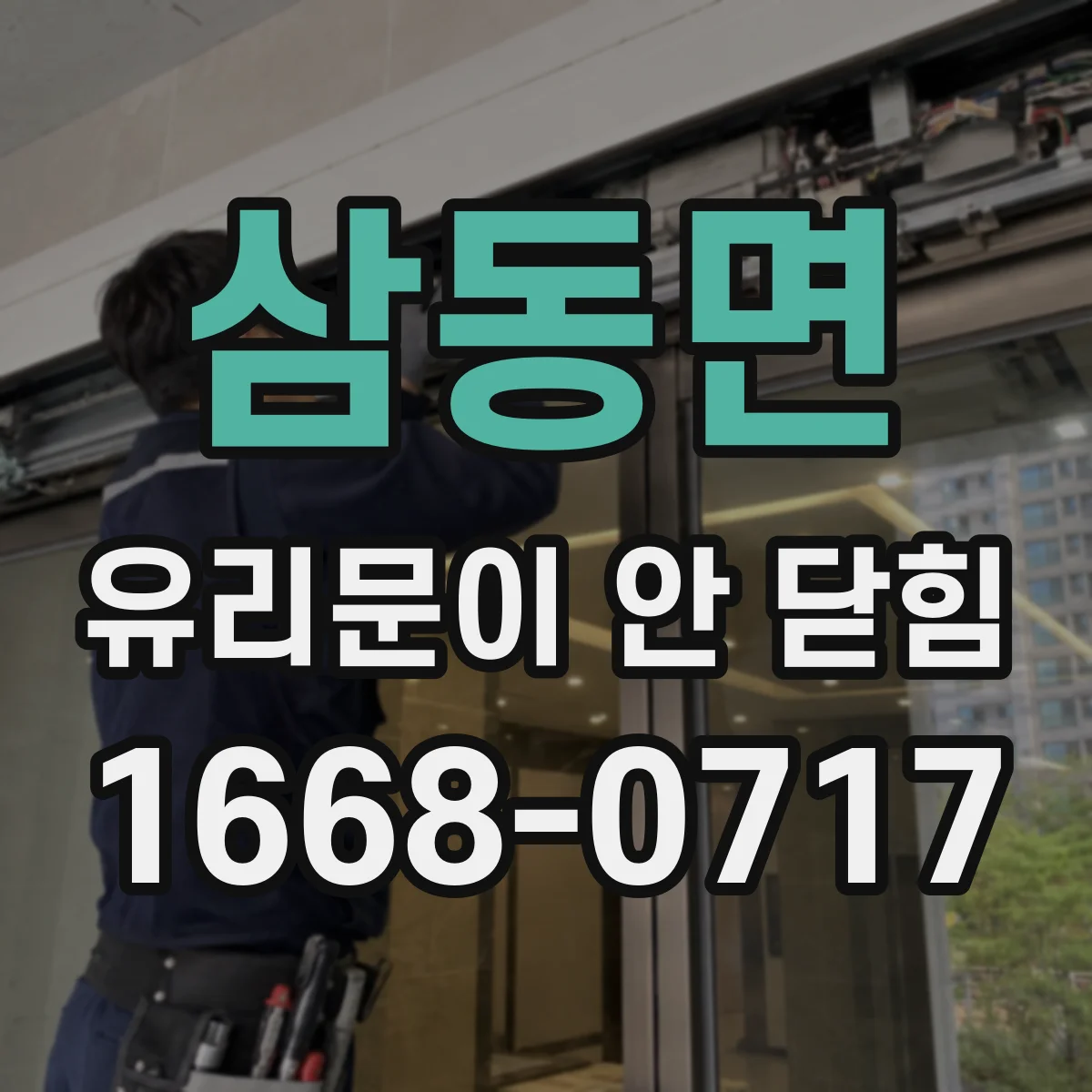 삼동면 유리문이 안 닫힘