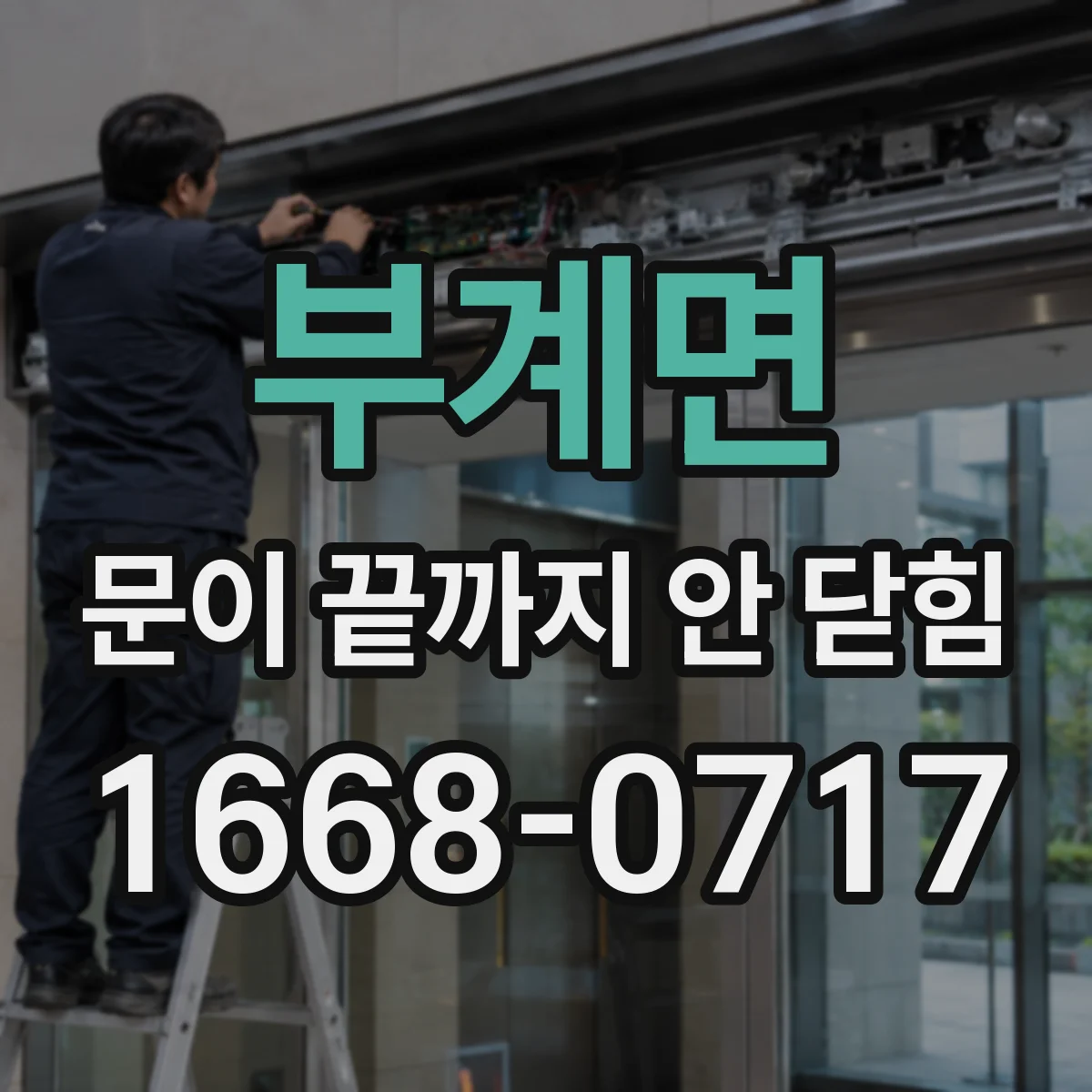 부계면 문이 끝까지 안 닫힘