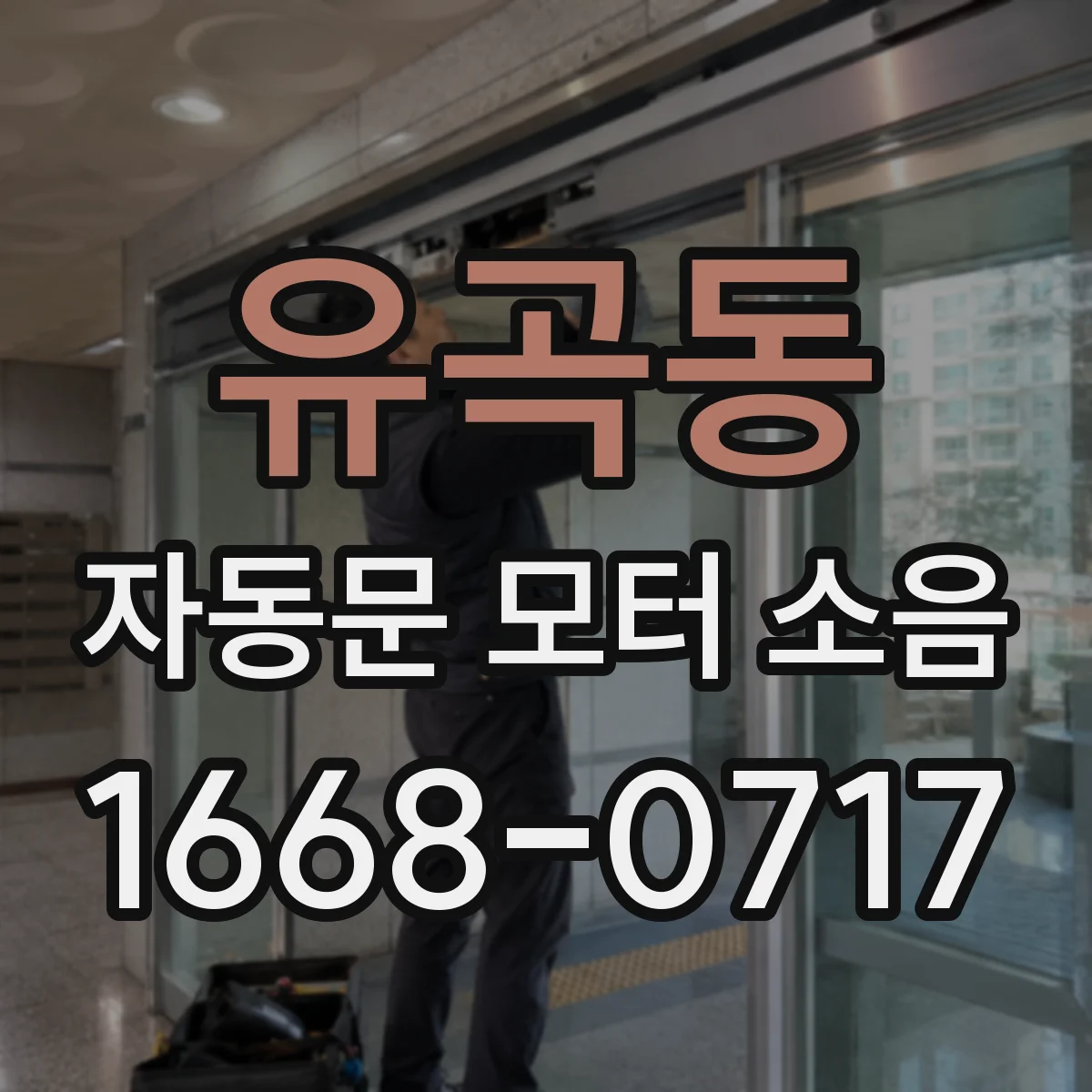 유곡동 자동문 모터 소음