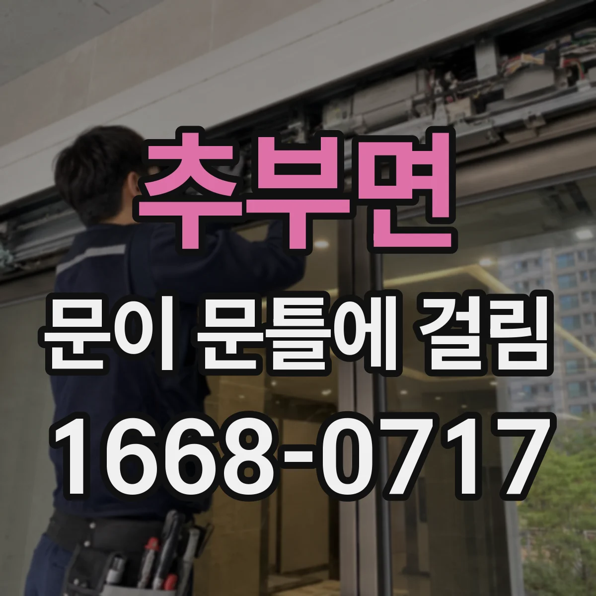 추부면 문이 문틀에 걸림