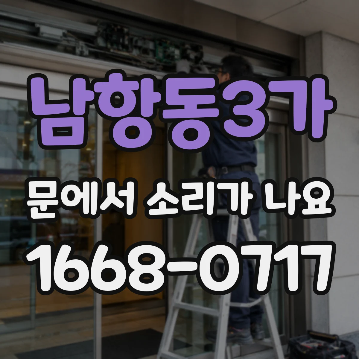 남항동3가 문에서 소리가 나요