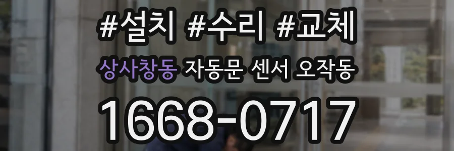 상사창동 자동문 센서 오작동