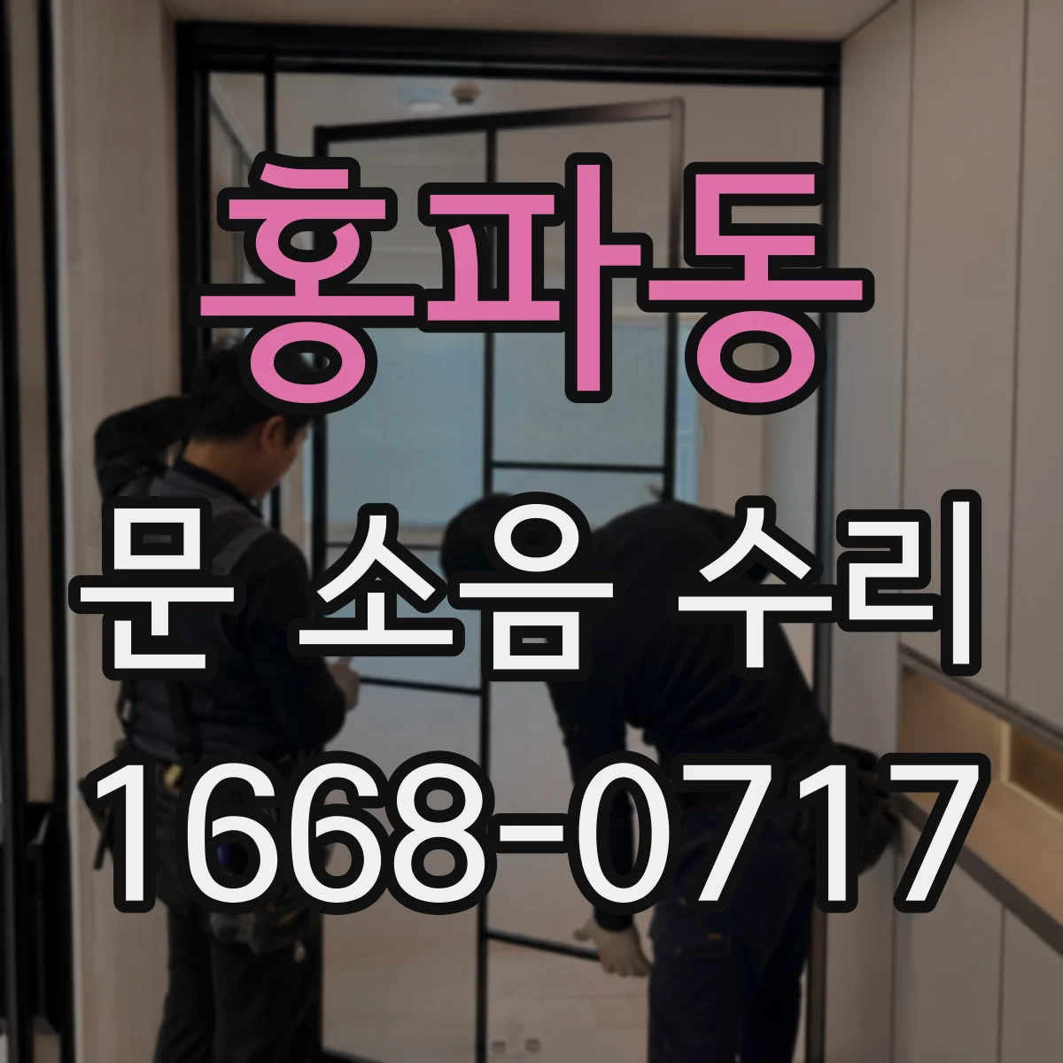 홍파동 문 소음 수리 문풍지 재밀착을 위한 부착 상태 점검